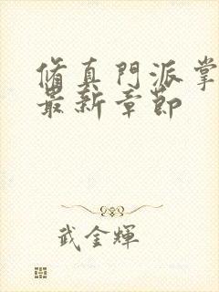 修真门派掌门路最新章节