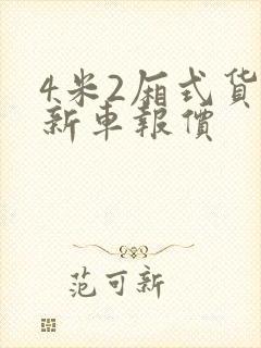 4米2厢式货车新车报价