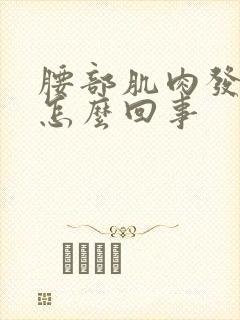 腰部肌肉发紧是怎么回事