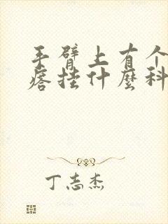 手臂上有个硬疙瘩挂什么科