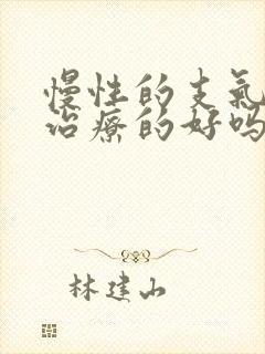 慢性的支气管炎治疗的好吗