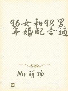 96女和98男年婚配合适吗