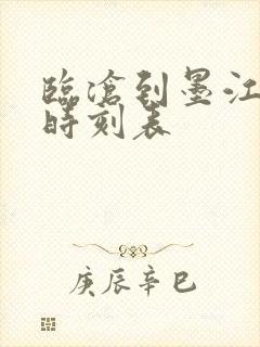 临沧到墨江汽车时刻表