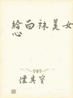 给白袜美女挠脚心