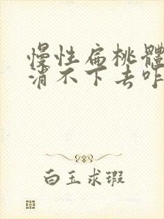 慢性扁桃体肿大消不下去咋办