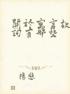 关于寓言故事的词有哪些