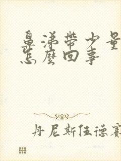 鼻涕带少量血丝怎么回事