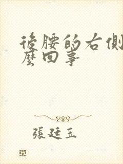 后腰的右侧疼怎么回事