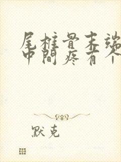 尾椎骨末端屁股中间疼有个包