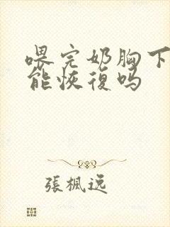 喂完奶胸下垂还能恢复吗