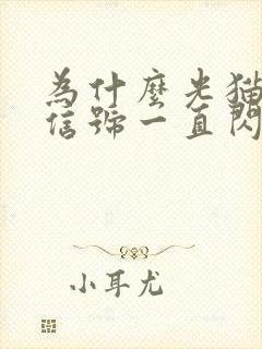 为什么光猫的光信号一直闪红灯封面