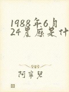 1988年6月24农历是什么命
