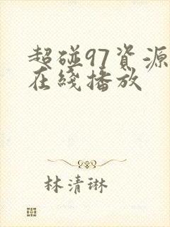 超碰97资源网在线播放