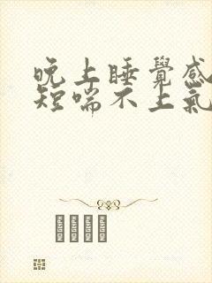 晚上睡觉感觉气短喘不上气