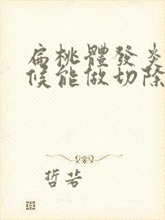 扁桃体发炎的时候能做切除手术吗