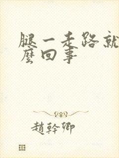 腿一走路就疼怎么回事