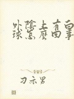 外阴上有白色肉球怎么回事