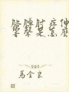 胳膊肘疼伸直有响声是怎么回事的