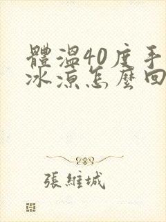 体温40度手脚冰凉怎么回事