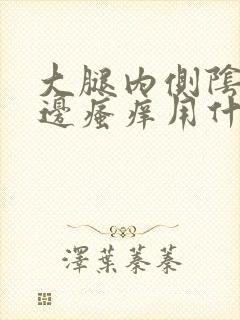 大腿内侧阴囊两边瘙痒用什么药封面