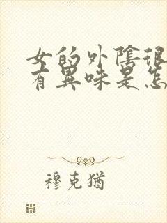 女的外阴很痒还有异味是怎么回事