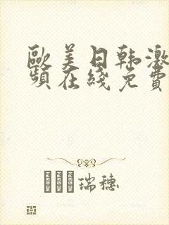 欧美日韩激情视频在线免费观看