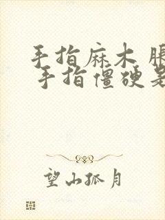 手指麻木 胀痛 手指僵硬是怎么回事