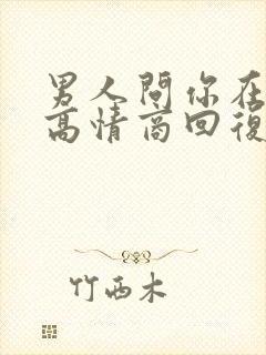 男人问你在干嘛高情商回复封面