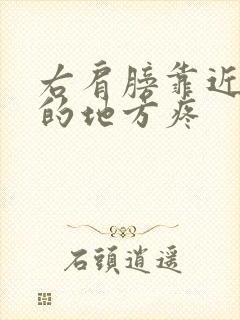 右肩膀靠近脖子的地方疼