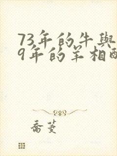 73年的牛与79年的羊相配吗