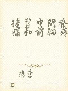 后背中间脊骨疼痛和前胸疼