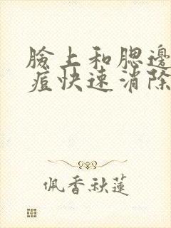 脸上和腮边长痘痘快速消除