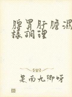 脾胃肝胆湿热怎样调理