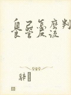 自己怎么判断胃食管反流封面