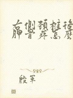 右侧颈椎后背肩胛骨疼怎么回事封面