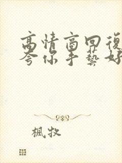 高情商回复别人夸你手艺好