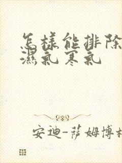 怎样能排除体内湿气寒气