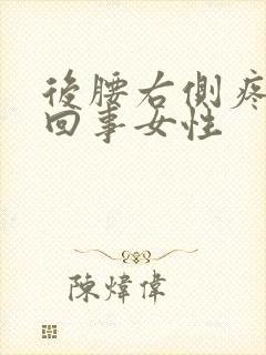 后腰右侧疼怎么回事女性