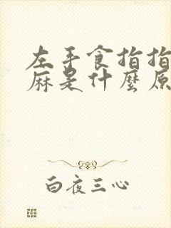 左手食指指头发麻是什么原因