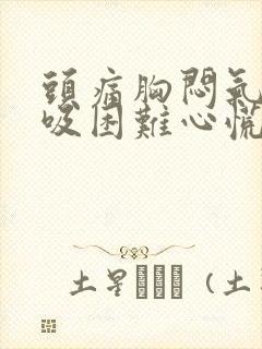 头痛胸闷气短呼吸困难心慌