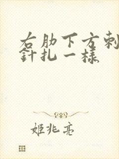 右肋下方刺痛像针扎一样