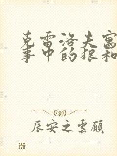 克雷洛夫寓言故事中的狼和小羊