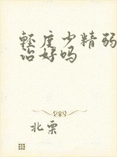 轻度少精弱精能治好吗