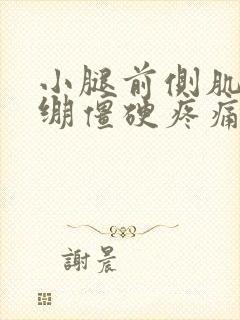 小腿前侧肌肉紧绷僵硬疼痛