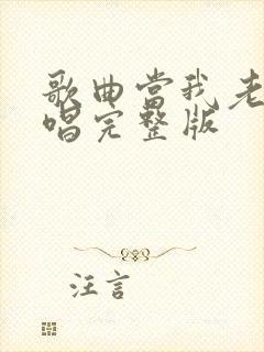 歌曲当我老了原唱完整版封面