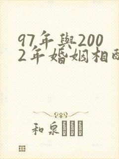 97年与2002年婚姻相配吗