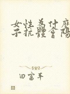 女性为什么抗精子抗体会阳性