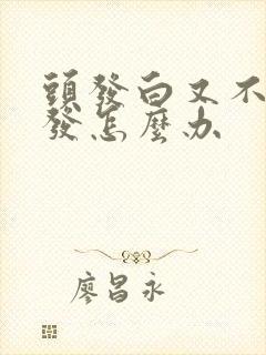 头发白又不想染发怎么办