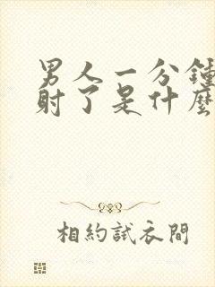 男人一分钟就u射了是什么原因