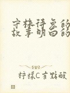 守株待兔的寓言故事明白的道理